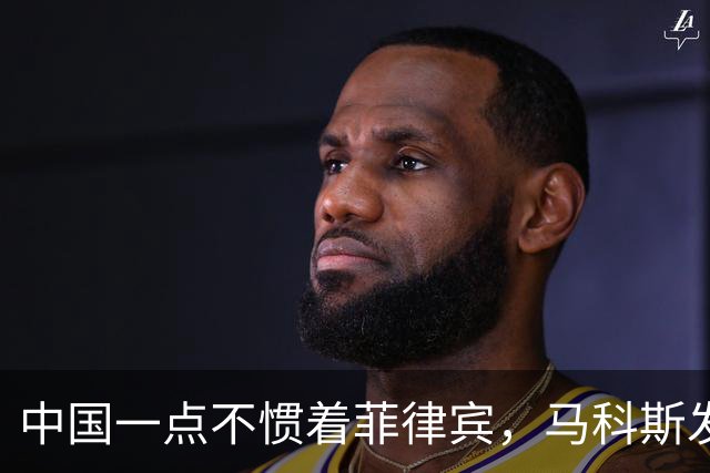 中国一点不惯着菲律宾，马科斯发现事闹大后，对华喊出掏心窝的话