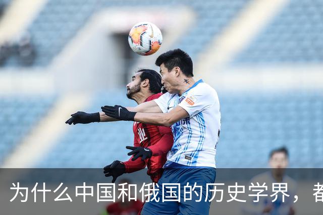 为什么中国和俄国的历史学界，都认为《尼布楚条约》是自家吃亏？