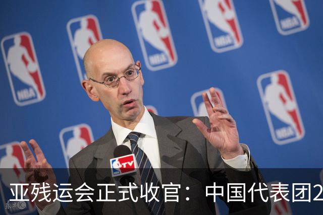 亚残运会正式收官：中国代表团207金断层领跑，张蒙8金加冕金牌王