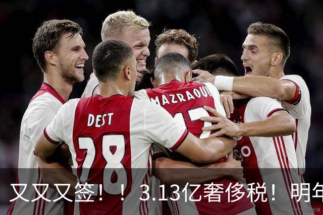 又又又签!!3.13亿奢侈税!明年准备赶走谁?