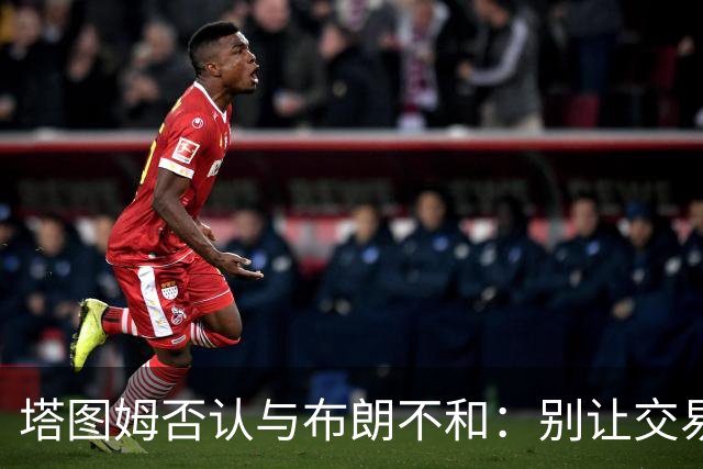 塔图姆否认与布朗不和：别让交易变成狗血剧
