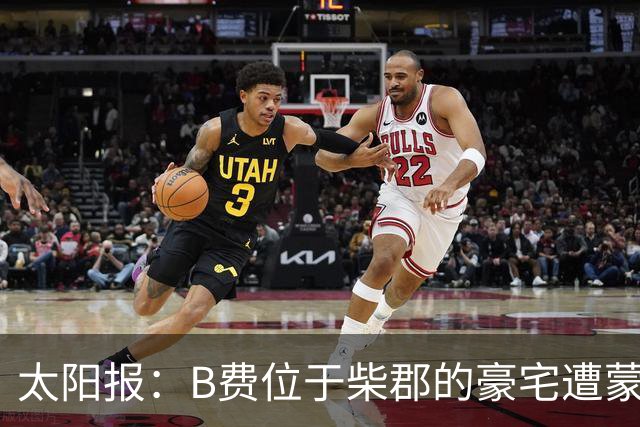 太阳报：B费位于柴郡的豪宅遭蒙面窃贼洗劫，事发时球员正在踢欧冠