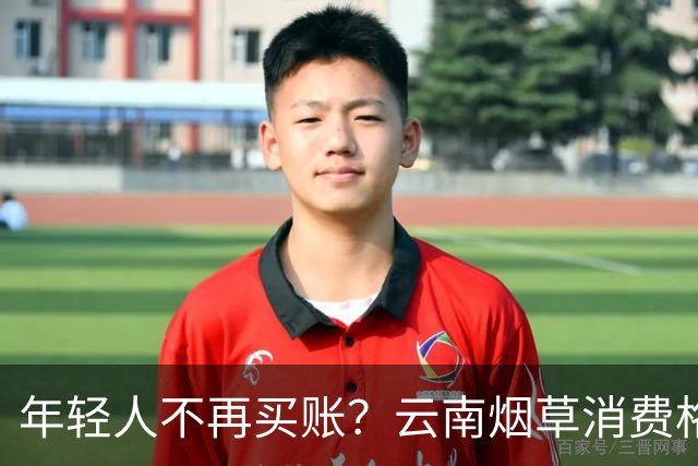 年轻人不再买账？云南烟草消费格局正在悄悄改变