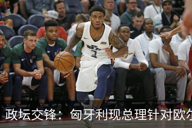 政坛交锋：匈牙利现总理针对欧尔班集会言论发出法律层面警告