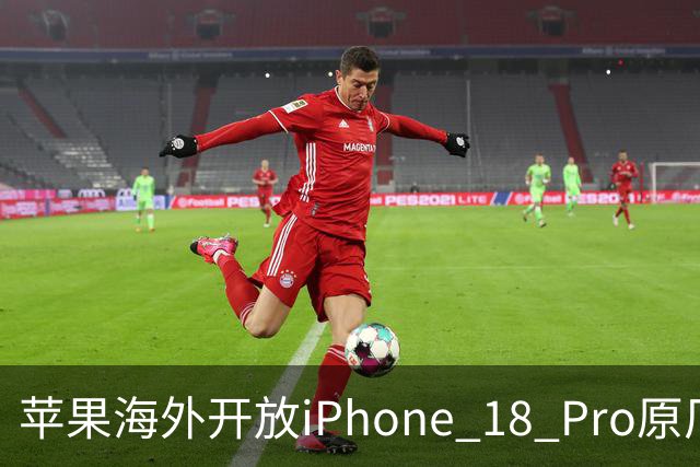 苹果海外开放iPhone 18 Pro原厂零件自助维修购买渠道：摄像头249美元，退回旧件可抵扣59.76美元