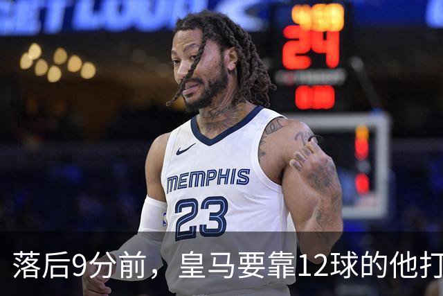 落后9分前，皇马要靠12球的他打穿巴萨防线