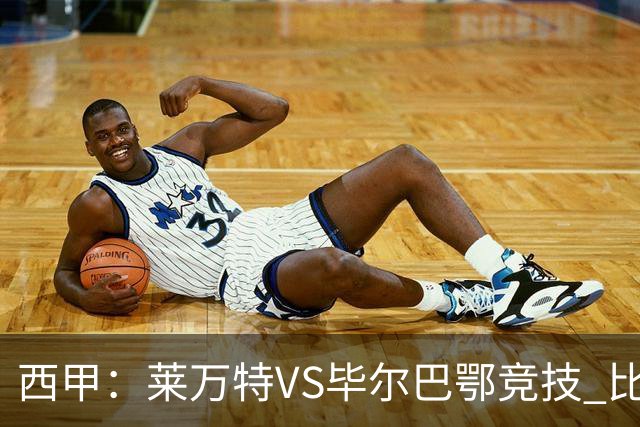 西甲:莱万特VS毕尔巴鄂竞技 比赛分析