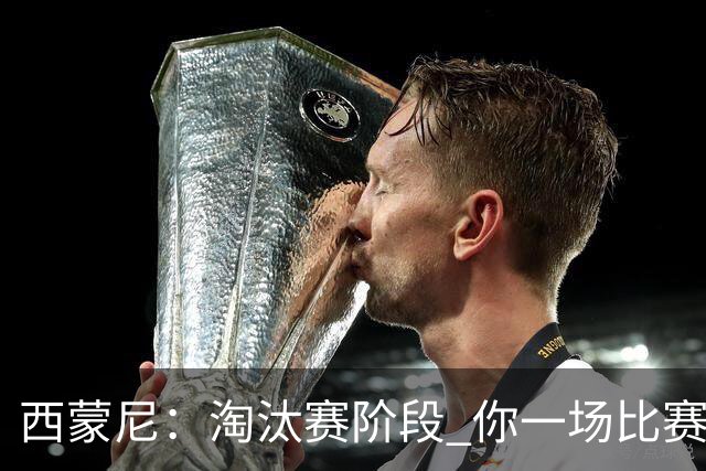 西蒙尼：淘汰赛阶段 你一场比赛都不赢也能赢欧冠