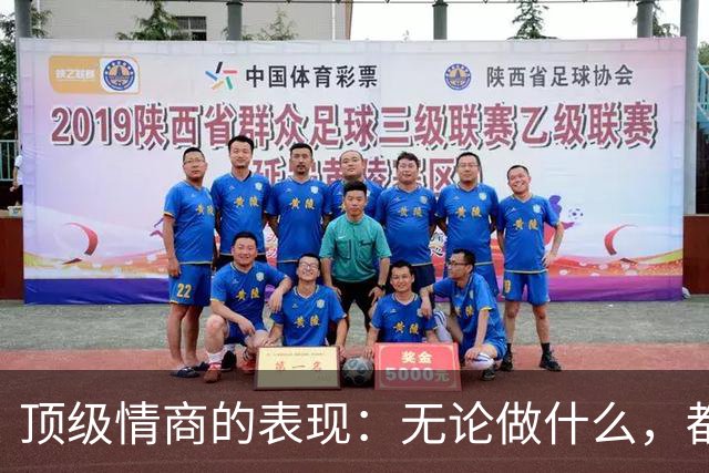 顶级情商的表现：无论做什么，都绝不去激发别人的嫉妒心
