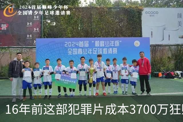 16年前这部犯罪片成本3700万狂赚1.54亿