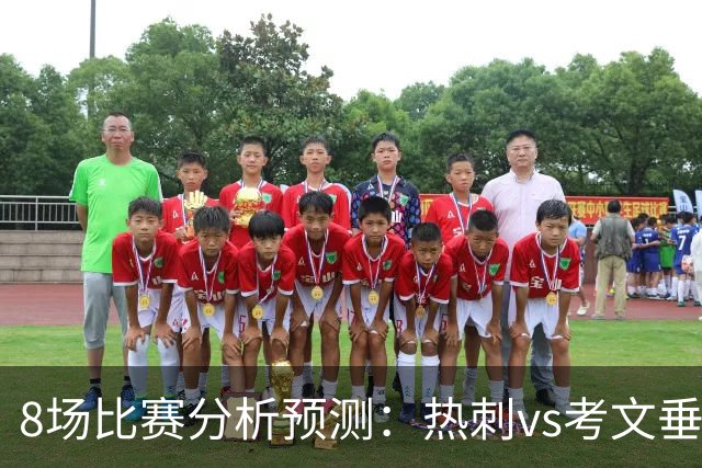 8场比赛分析预测：热刺vs考文垂，赫塔菲vs巴列卡诺，帕尔马vs都灵